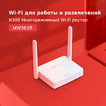 Фото Маршрутизатор Mercusys MW302R, WiFi, 1xWAN, 2x Fast Ethernet, 2.4 ГГц 300 Мбит/с #2