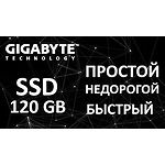 Фото SSD GIGABYTE 120GB 2.5" SATA-3 (GP-GSTFS31120GNTD
) 500/380 Mb/s #1