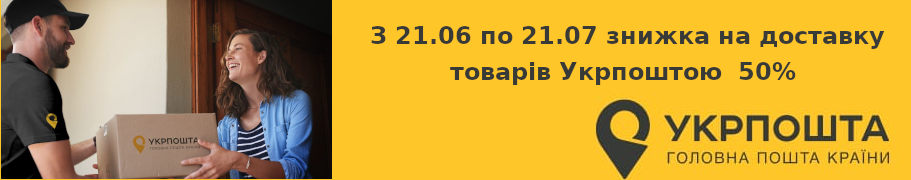 Укрпошта Акція